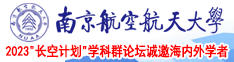骚货hhhhh南京航空航天大学2023“长空计划”学科群论坛诚邀海内外学者
